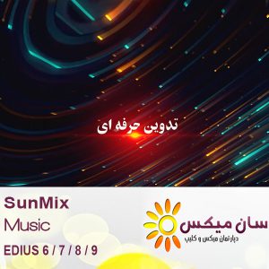 تبلیغات آتلیه - SunMix 523