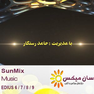 تبلیغات آتلیه – SunMix 537