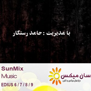 تبلیغات آتلیه - SunMix 553