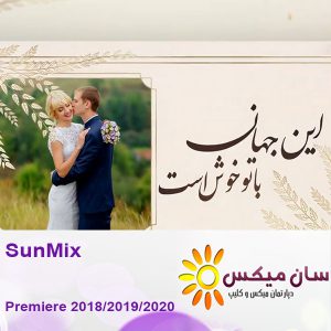 معرفی عروس و داماد - SunMix P78