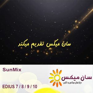 تبلیغات آتلیه - SunMix 605