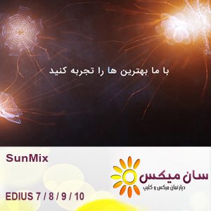 تبلیغات آتلیه - SunMix 595